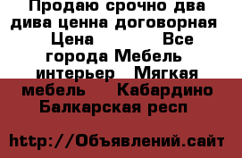 Продаю срочно два дива ценна договорная  › Цена ­ 4 500 - Все города Мебель, интерьер » Мягкая мебель   . Кабардино-Балкарская респ.